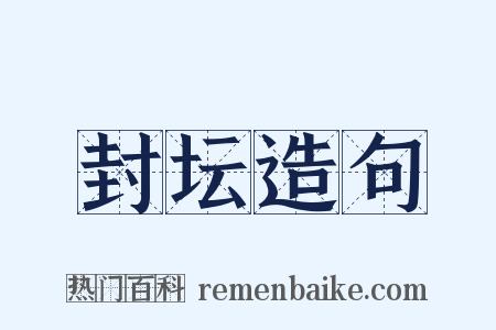 封坛造句是什么意思的图片